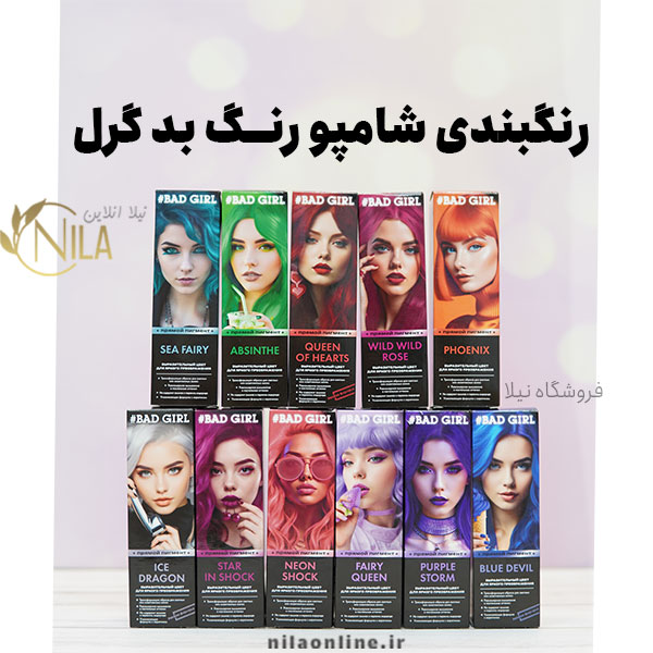 رنگبندی شامپو رنگ بد گرل