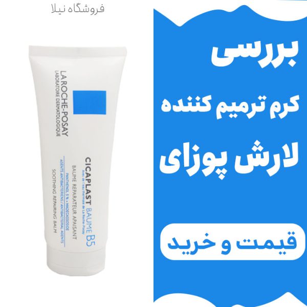 کرم ترمیم کننده سیکاپلاست لارش پوزای حجم 100 میلی لیتر | قیمت کرم ترمیم کننده لارش پوزای | کرم سیکاپلاست
