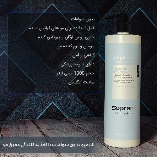 شامپو بدون سولفات سوپرانو پرفشنال , شامپو تغذیه کننده سوپرانو پرفشنال