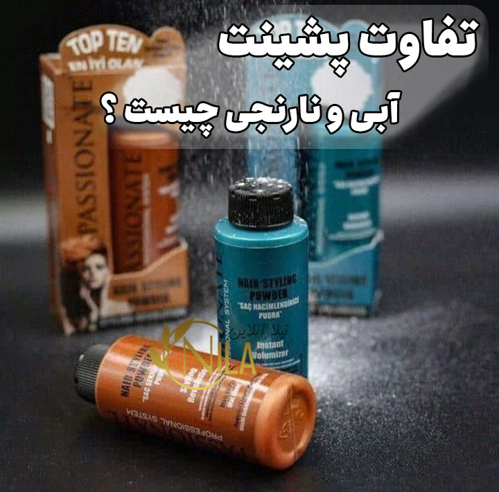 تفاوت پودر پشینت نارنجی با ابی چیست ؟
