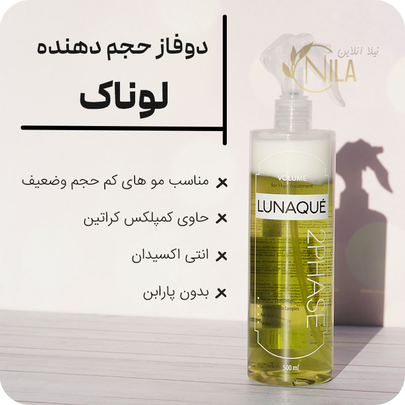 دو فاز حجم دهنده لوناک lunaque